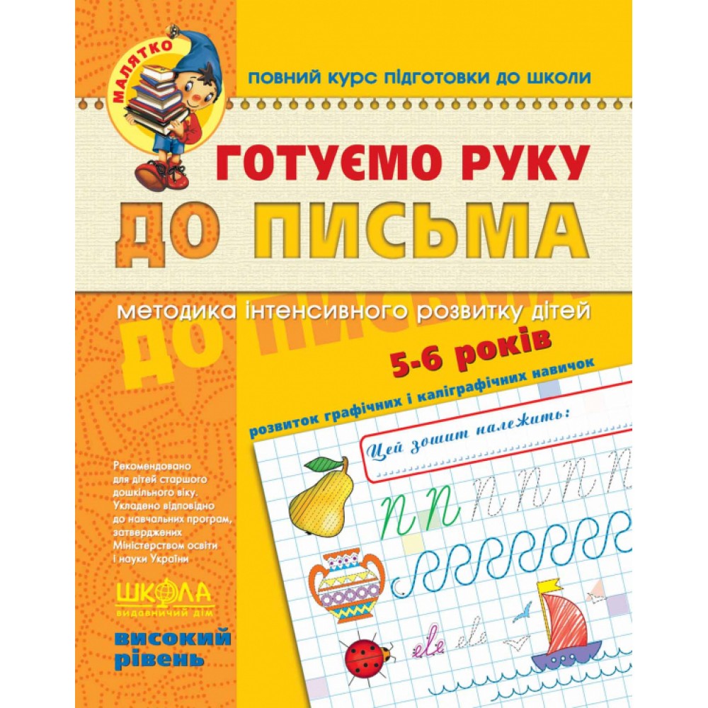 Готуємо руку до письма. Високий рівень. Малятко. Василь Федієнко.