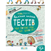 Крок. Велика книга тестів Чи готові ми до школи? - Федієнко