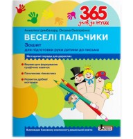 365 днів до НУШ. Веселі пальчики. Зошит для підготовки руки дитини до письма Цимбалару А.Д. Онопрієнко О.В.