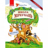 Школа міркувань. Мислення Для дітей 5-6 років - Гісь