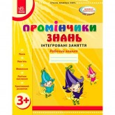 Промінчики знань. 3+. Робочий зошит. Інтегровані заняття до всіх чинних програм - Діб. Новікова