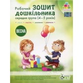 Робочий зошит дошкільника. Весна (для дітей 4-5 років) - Остапенко