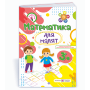 Математика для малят 3+. Робочий зошит. Для дітей 4-го року життя - Гнатківська О.