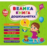 Велика книга дошкільнятка. Мені 4 роки