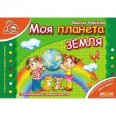 Моя планета Земля. Мамина школа. Василь Федієнко.