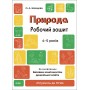 Готуємось до НУШ. Природа. Робочий зошит. 4-5 років. За оновленим Базовим компонентом дошкільної освіти - Шевцова О. А.