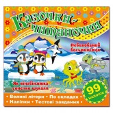 Казочки-читаночки. Помаранчева