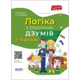 ДЗУМ-навчання. Логіка з родиною ДЗУМІВ. 5-6 років.