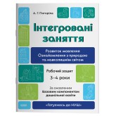 Інтегровані заняття. Розвиток мовлення. Ознайомлення з природою та навколишнім світом. Робочий зошит - А. Г. Погоріла