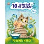 10 іс-то-рій по скла-дах. Розумна Мурка