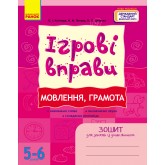 ІГРОВІ вправи. Мовлення, грамота. 5-6 років - Наталя Попова