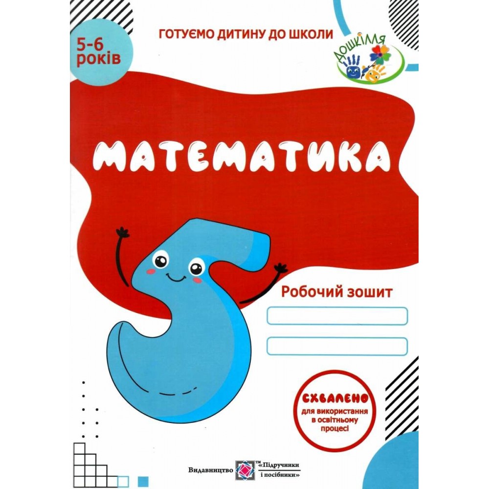 Математика. Робочий зошит. Для дітей 5–6 років - Вознюк Л. Пилипів О.