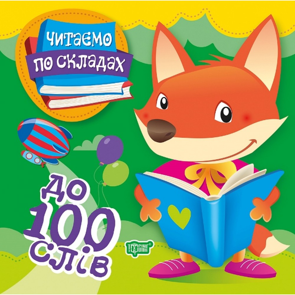 Читаємо по складах. До 100 слів - Майборода О.В