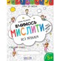 Вчимось мислити без проблем. Синя графічна сітка. Крок до школи. Василь Федієнко.