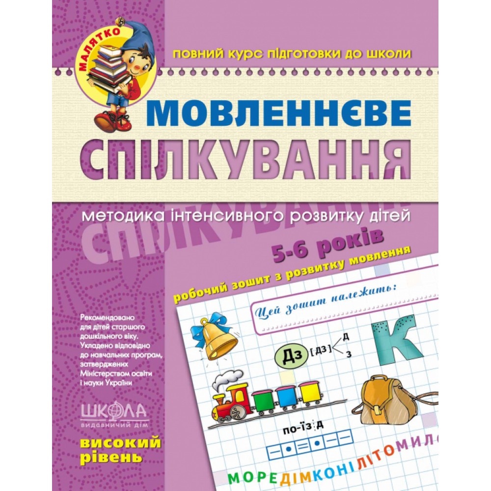Мовленнєве спілкування. Високий рівень. Малятко. Тетяна Уварова, Віталій Федієнко, Юлія Волкова