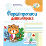 Перші прописи дошколярика. Зошит для підготовки руки до письма - Косован)