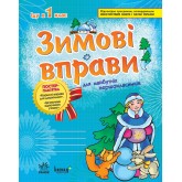 Зимові вправи для майбутніх першокласників - О. Игнатьева