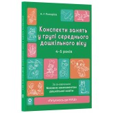 Конспекти занять у групі середнього дошкільного віку. 4-5 років - А. Г. Погоріла