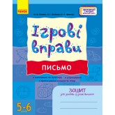ІГРОВІ вправи. Письмо. 5-6 років - Наталя Попова