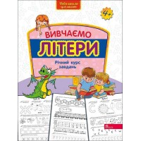 Вивчаємо літери. Річний курс завдань