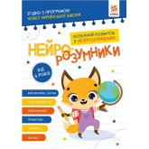 Нейро-розумники. Від 6 років Нейро-розумники. Від 6 років