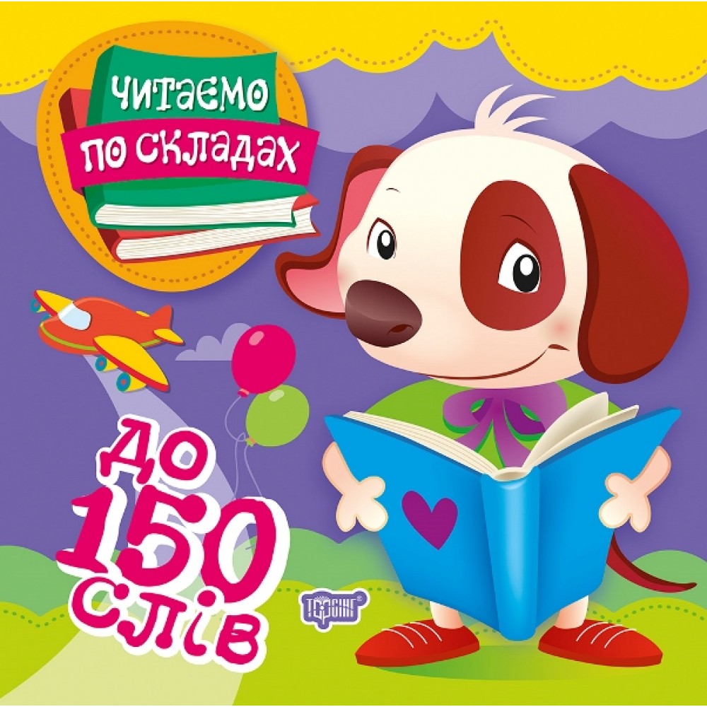 Читаємо по складах. До 150 слів - Майборода О.В.