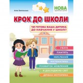 Крок до школи. Чи готова ваша дитина до навчання у школі? - Запольська А.Т. Крок до школи. Чи готова ваша дитина до навчання у школі? - Запольська А.Т.