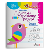 Пізнаємо грамоту разом. формування мовленнєвої коментності в дітей старшого дошкільного віку - Товкач