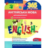 365 днів до НУШ. Англійська мова для дошкільнят - Рудь