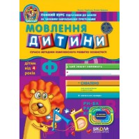 Мовлення дитини. Дивосвіт. Василь Федієнко. Тетяна Уварова.