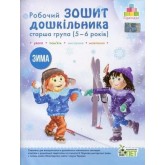 Робочий зошит дошкільника. Зима (для дітей 5-6 років) - Остапенко
