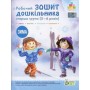 Робочий зошит дошкільника. Зима (для дітей 5-6 років) - Остапенко