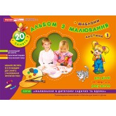 Альбом із малювання. Молодша група. 3-4 роки. Частина 2 - Панасюк