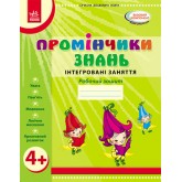 Промінчики знань. 4+. Робочий зошит. Інтегровані заняття до всіх чинних програм - Діб. Новікова