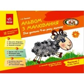 Альбом з малювання 4 рік життя. 1 частина - Панасюк