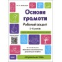 Готуємось до НУШ. Основи грамоти. Робочий зошит. 5-6 років. Базовим компонентом Шевцова.