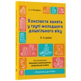 Конспекти занять у групі молодшого дошкільного віку. 3-4 роки - А. Г. Погоріла