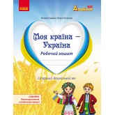 Моя країна-Україна. Робочий зошит. Старший дошкільний вік - Наталія Гавриш