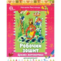 Цікава Математика для дошкільнят. Робочий зошит. Листопад
