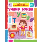 Мої перші навчальні наліпки — Учимо Букви - Сіліч