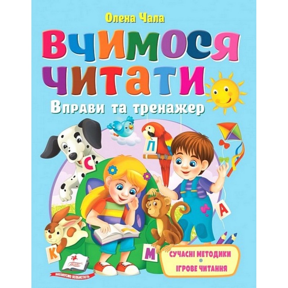 Вчимося читати. Вправи та тренажер - Олена Чала