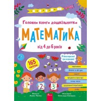 Головна книга дошкільнятка. Математика від 4 до 6 років + наліпки! + 4 багаторазові гри - Альона Пуляєва