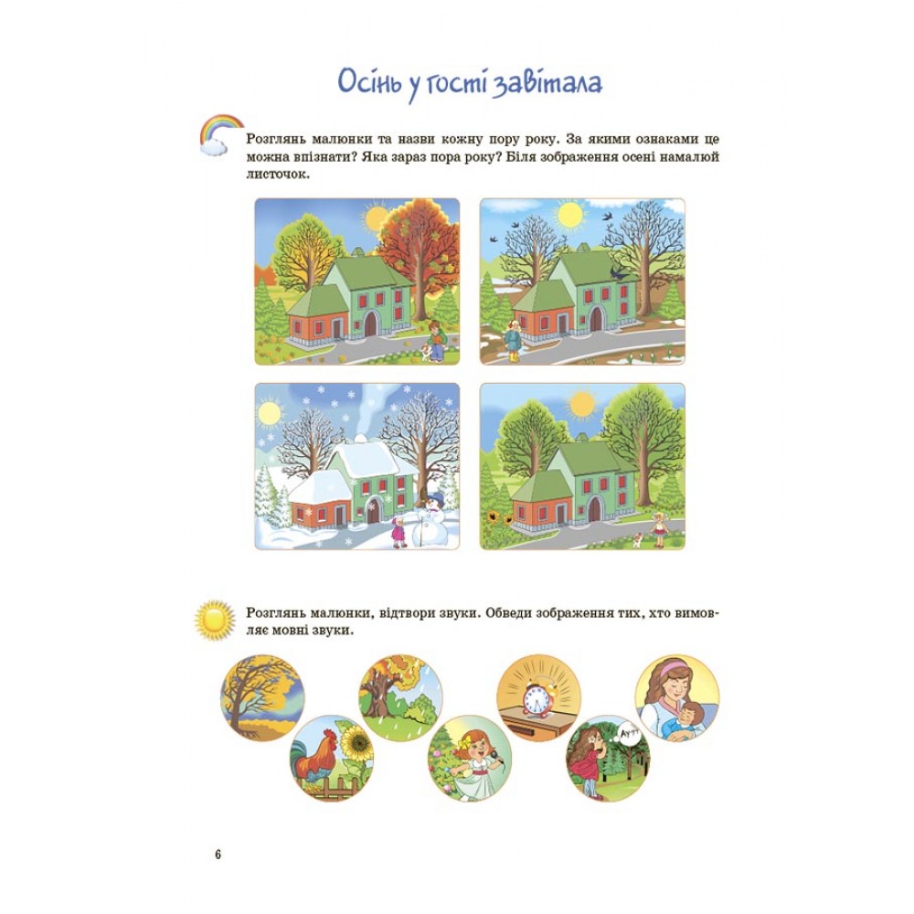 Рік до школи. Підготовка до школи. 5+ років. Робочий зошит - Вюнник