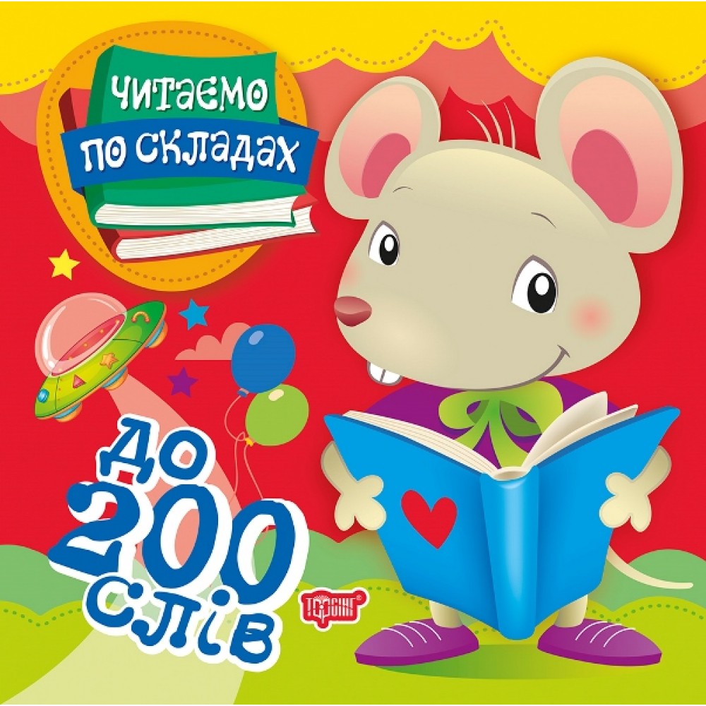 Читаємо по складах. До 200 слів - Майборода О.В.