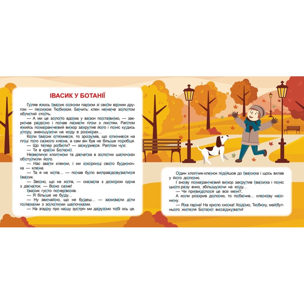 Читаємо по складах. До 200 слів - Майборода О.В.