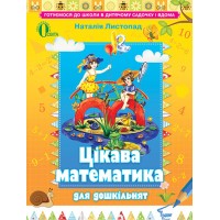 Цікава математика для дошкільнят (для дітей 5-6 років) - Листопад Н.П.