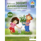 Робочий зошит дошкільника. Весна (для дітей 5-6 років) - Остапенко