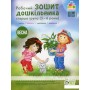 Робочий зошит дошкільника. Весна (для дітей 5-6 років) - Остапенко