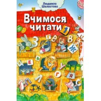Вчимося читати. Частина 1 - Людмила Шелестова