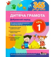 365 днів до НУШ. Дитяча грамота. Крок 1. Добуквений період Удовенко